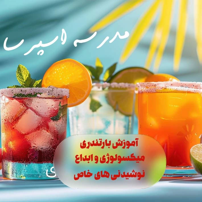 آموزش بارسرد مدرسه اسپرسا