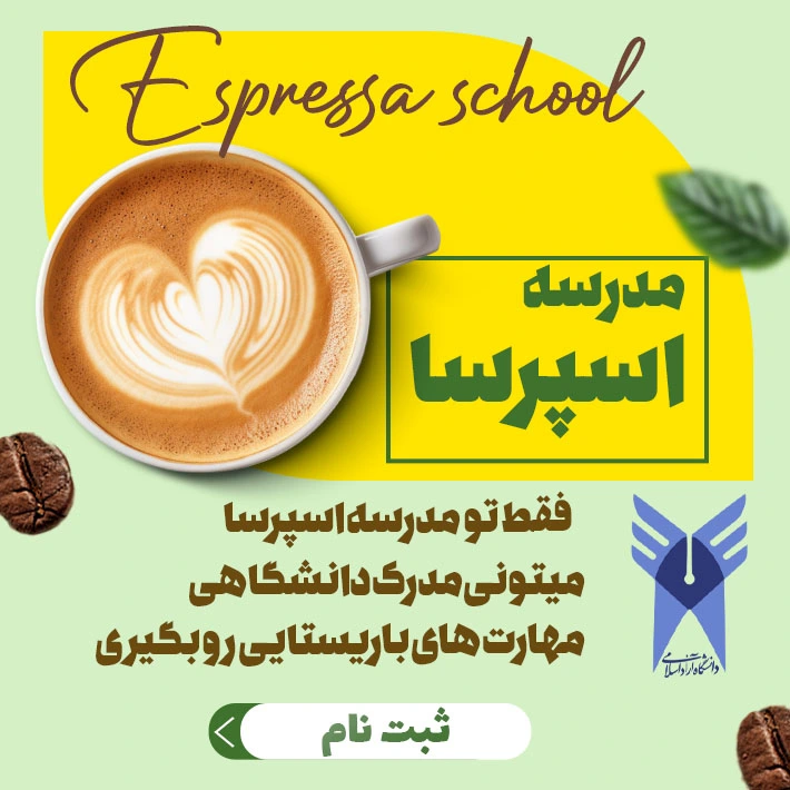 مدرک دانشگاهی باریستایی